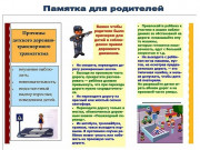 Памятка для родителей Причины детского дорожно-транспортного травматизма