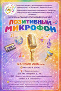 афиша позитивный микрофон 2026
