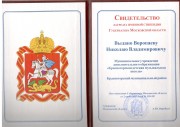 Свидетельство лауреата именной стипендии Губернатора МО Воропаева Николая