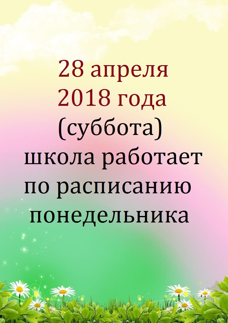график работы школы 28 апреля  (суббота)
