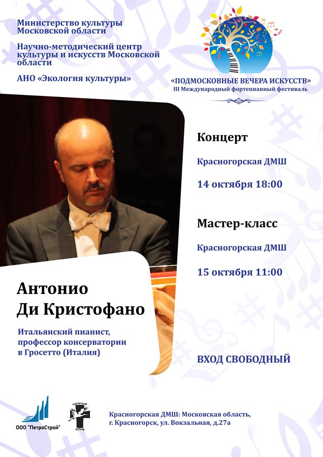 14 и 15 октября концерт и мастер-класс А. Ди Кристофано