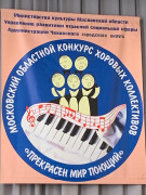 "Прекрасен мир поющий" в г. Чехове