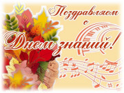 С Днём знаний!